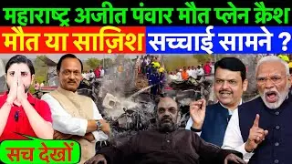 LIVE : महाराष्ट्र अजीत पंवार मौत प्लेन क्रैश ! मौत या साज़िश सच्चाई सामने ? #ajitpawar
