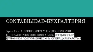 Урок 18 ACREEDORES Y DEUDORES КРЕДИТОРЫ И ДОЛЖНИКИ ПО КОММЕРЧЕСКИМ ОПЕРАЦИЯМ ЧАСТЬ 2