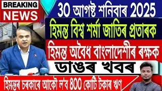 30 August Assamese News | Assamese News Today/Assamese Top News/Himanta Biswa Sarma/IsmailTechnology