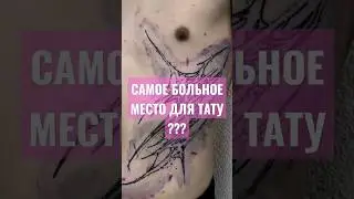 клиент спал на сеансе))) #shortvideo #tattoo #татумосква #тату #татуспб #татуировка #орнамент #боль