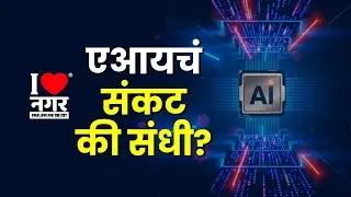 I❤️Nagar | IT Sector News : एआयचं संकट की संधी? इन्फोसिसच्या निर्णयामुळे तरुणांमध्ये आशेचा नवा किरण