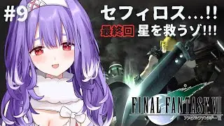 #9【FF7￤最終回】セフィロス….ᐟ.ᐟ星を救うゾ!!!┊夕瑠璃 新人VTuber 【ファイナルファンタジーⅦ┊FINAL FANTASY VII】