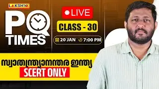 PQ TIMES | CLASS 30 | സ്വാതന്ത്ര്യാനന്തര ഇന്ത്യ