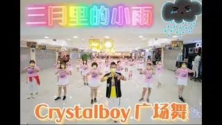 大叔广场舞【三月里的小雨】DJ REMIX 版 | 零基础教学版 | 歌词舞蹈视频完整版 | 抖音流行舞蹈 | 抖音洗脑歌 | Crystalboy自编舞蹈 | TIKTOK DANCE |