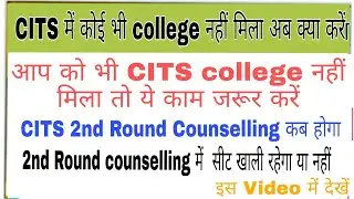 CITS 2 nd Round counselling kab se hoga | Cits second round counselling