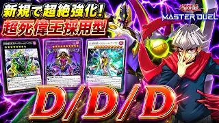 私が描く最強のポートフォリオ！超死偉王3体採用『DDD』【遊戯王マスターデュエル/対戦リプレイ】