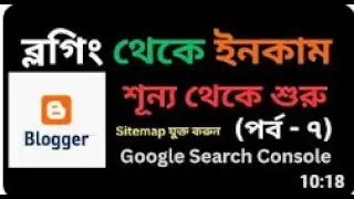 Blogger search console settings   ব্লগিং শূন্য থেকে শুরু   Blogger Bangla Tutorial   Part 7