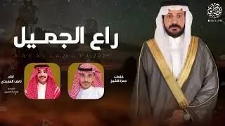فن المجرور | راع الجميل | كلمات - حمزة الشيخ ،، اداء - نايف مشعل المعبدي | 2024new👏👏👌👌🔥