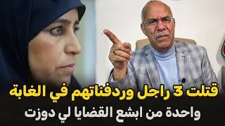 صفاتها ل3 ديال الرجال  ودفناتهم في الغابة  قصة غريبة الخراز يحكي
