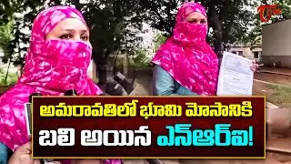 అమరావతిలో భూమి మోసానికి బలి అయిన ఎన్ఆర్ఐ ! | NRI Victim of Land Scam in Amaravati! | Tone News