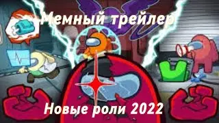 МЕМНЫЙ ТРЕЙЛЕР AMONG US NEW ROLES 2022