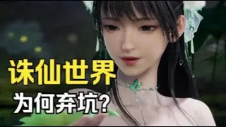 开服不到一个月 为何诛仙世界玩家大量弃坑？国产最后一款纯血MMO端游出了什么问题？