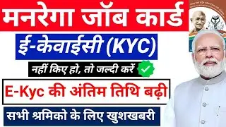 Nrega Job Card Ekyc Date Extended ✅  Nrega Job Card E-Kyc Last Date | Job card Ekyc last date