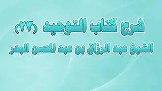 شرح كتاب التوحيد 23 - باب ما جاء في حماية المصطفى جناب التوحيد