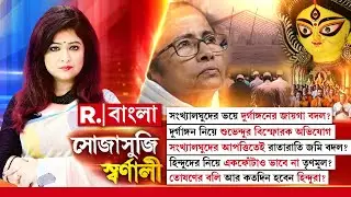 Sojasuji Swarnali | নিউটাউনে দুর্গাঙ্গনের জমিতে স্বাস্থ্যকেন্দ্র চাইছেন সংখ্যালঘুরা।