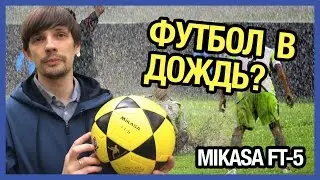 Для футбола нет плохой погоды! Футбольный мяч Mikasa FT-5