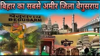 बेगुसराय जिला (बिहार) | BEGUSARAI DISTRICT HISTORY | BEGUSARAI DISTRICT AMAZING FACTS | BEGUSARAI |