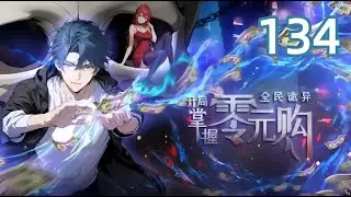 【NEW】《全民詭異：開局掌握零元購 》EP134| 副本的死限不是時間，是年齡！#驚悚 #熱血