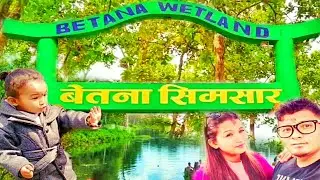 बेतना सिमसार  ।।  Betana simsar ।। Binod Shrestha ( Sblifestory🇳🇵 )