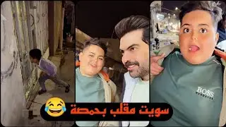 علي جوحي سويت مقلب بحمصة هههه 😂