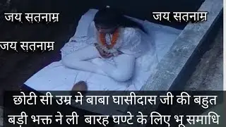 #तेरहसाल_कि_लडकी _ने_ली _भू _ समाधि l#ग्राम#kirarai #bhu samadhi
