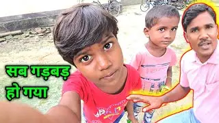 सब गड़बडड़ हो गया Ajay Full Vlogs