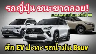 Yaris Cross ทิ้งโคตรห่าง Hr-V พุ่งโหด Cross แรง &nbsp;Atto 3 ตามห่างๆ /ยอดจดทะเบียน Bsuv ครึ่งปี 68