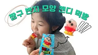 #짱구 반지 모양 캔디를 먹어보았어요
