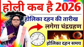 Holi Kab Hai 2026 || Holika Dahan 2026 Date || होली कब है 3 या 4 मार्च होलिका दहन मुहूर्त 