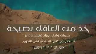 خذ من العاقل نصيحة - مراد باوزير (حصريا )