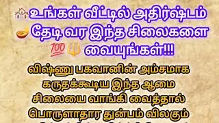 🏘️ உங்கள் வீட்டில் அதிர்ஷ்டம் 🪔 தேடி வர சிலைகளை 💯🔱வையுங்கள்!!!