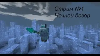 MINECRAFT ИГРА ПРЕСТОЛОВ НОЧНОЙ ДОЗОР: НАЧАЛО ПУТИ