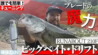 最近おすすめしたいビッグベイトの使い方【GRASSROOTS】【RUNABOUT 210F】