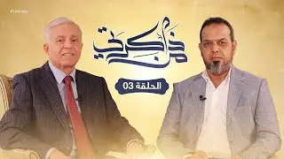 برنامج من ذاكرتي| الحلقة (3) | مع نوري أبوسهمين