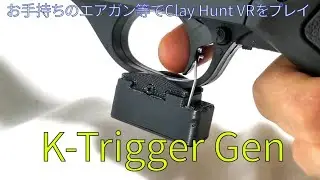手持ちのエアガン等に後付け出来るK-Trigger Gen