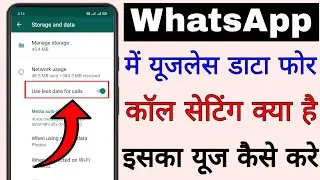 WhatsApp me use less data for calls kya hai।। how to use use less data for call feature in WhatsApp