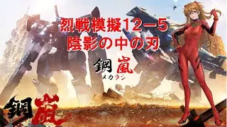 烈戦模擬12-5 陰影の中の刃 メカラシ(メタルストーム)