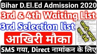 Bihar D.El.Ed 3rd & 4th Waiting list, Bihar D.El.Ed 3rd selection List, DIET नामांकन में आखिरी मौका
