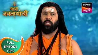 Gatha Navnathanchi - गाथा नवनाथांची - Ep 1065 - Full Episode - 21 Sep 2024