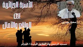 د.سعيد بويزري - محاضرة بمسجد الرحمن وادي العلايڨ، البليدة - الأسرة الجزائرية بين الواقع والآمال