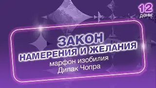 День 12. Марафон Изобилия. 21 день Изобилия. Дипак Чопра