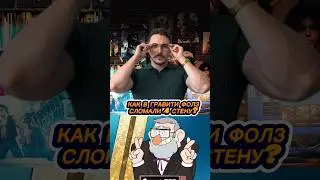 КАК В ГРАВИТИ ФОЛЗ СЛОМАЛИ ЧЕТВЕРТУЮ СТЕНУ?