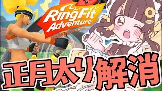 正月太り解消！リングフィットアドベンチャー！！！【小麦ぱり】 #新人vtuber #リングフィットアドベンチャー 