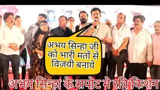 सांसद मेगास्टार रवि किशन IMPPA Chunav में Producer Abhay Sinha  का कर रहे है सपोट