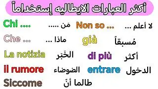 تعلم الإيطاليه بطريقه ذكيه 💥 تعلم كيف تتحدث الإيطاليه بسهوله و طلاقه و بوقت قياسي 👌