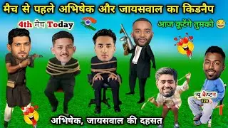 अभिषेक, जायसवाल की दहसत 😂| IND vs ZIM T20 Cricket Comedy funny