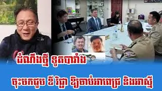 Bong Dara Khan Analysis   French Ambassador to Cambodia Talk To  Dy Vichea