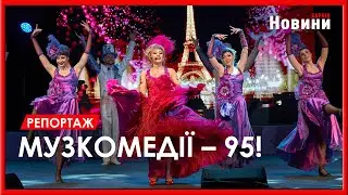 Дарувати надію попри все. Харківський академічний театр музкомедії святкує 95-річний ювілей