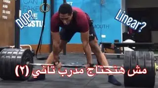 مش هتحتاج مدرب تاني (خطط للمدي البعيد)-Periodization (Linear/Non-Linear/Concurrent/DUP)