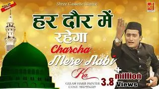 New Qawwali - Har Daur Main Rahega - चर्चा मेरे नबी का - Gulam Habib Painter - New Qawwali 2019